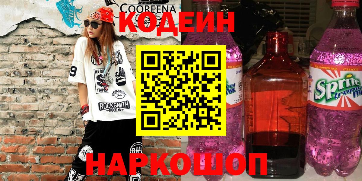 Кодеиновый сироп Lean напиток Lean (лин)  Вход с VPN  Каспийск  Кодеиновый сироп Lean Purple Drank 