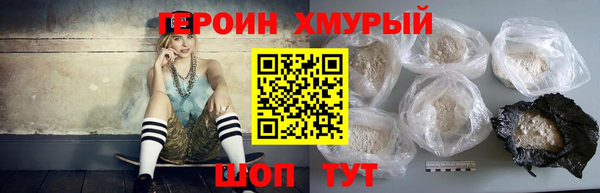 ГЕРОИН хмурый Каспийск